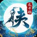 侠之千劫