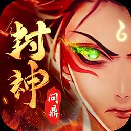 果盘问鼎封神满v版