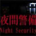 夜间警备