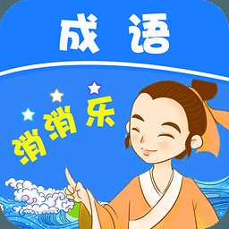 成语消消乐正式版