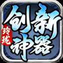 玲珑创新神器bt版