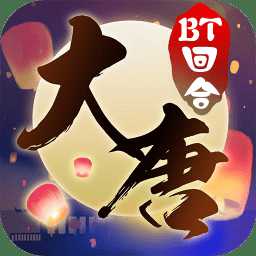 东土大唐bt版手游