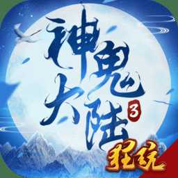 神鬼大陆3破解版