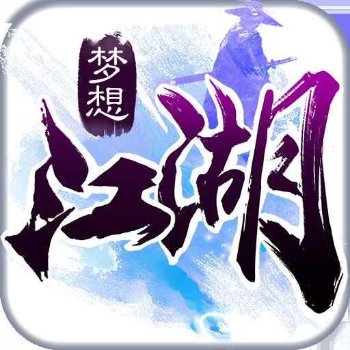 梦想江湖九游版