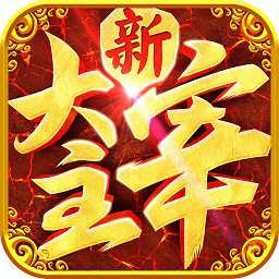安锋新大主宰最新版