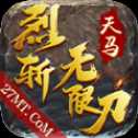 天马烈斩无限刀高爆版