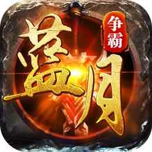 蓝月争霸xy正式版