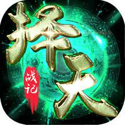 择天战记bt变态版