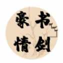 书剑豪情