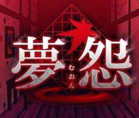 梦怨最新版