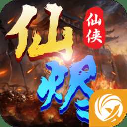 仙烬游戏最新版