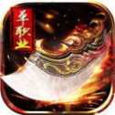 无赦单职业传奇高爆版