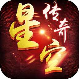 星空传奇手游破解版