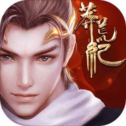 莽荒纪之古墓官方版