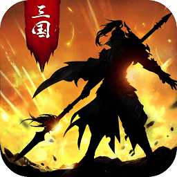 正统三国手游魅族版