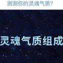 测测你的灵魂气质