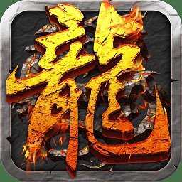 热血屠龙加强版bt变态版