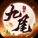 九尾红包版