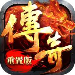 传奇重置版手游官网版(暂未上线)
