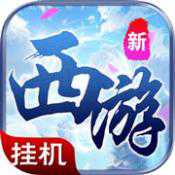qq西游单机版