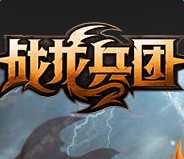 战龙兵团手游(暂未上线)