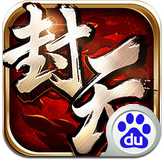 我欲封天百度手游