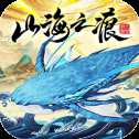 山海之痕斩苹果版