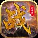 战魔神