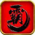 乱世霸王志九游版