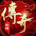 传奇巅峰最传奇