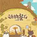 动物餐厅2