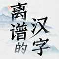 离谱的汉字免广告版