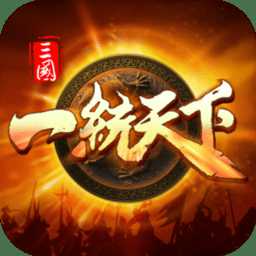 三国一统天下最新版本